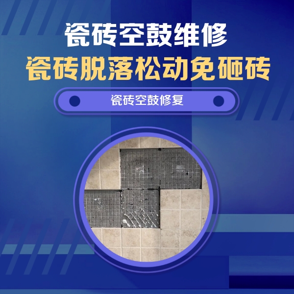 鼎湖瓷砖空鼓维修公司分享卫生间墙面瓷砖空鼓面积较大时，如何进行注浆修补？