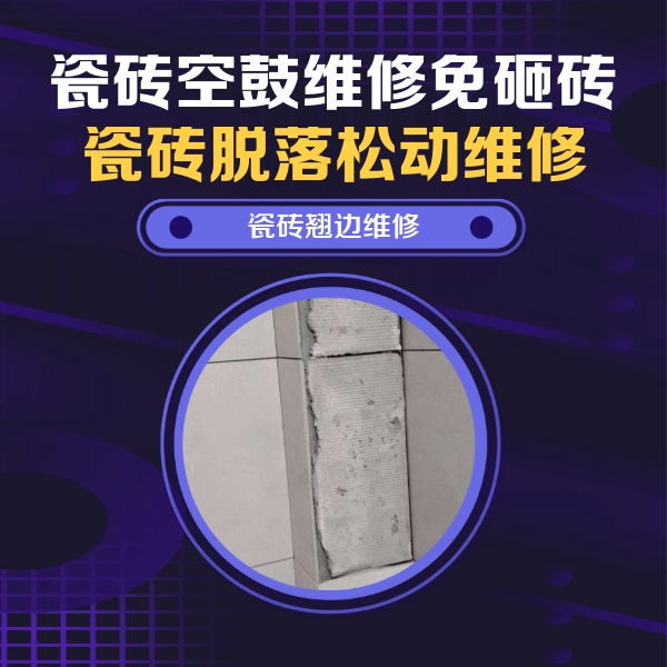 鼎湖瓷砖空鼓维修公司分享主卧的瓷砖空鼓维修方法