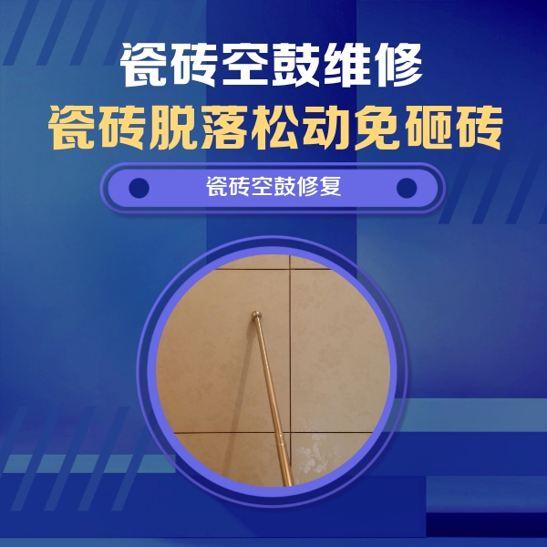 鼎湖瓷砖空鼓维修公司分享如何判断瓷砖空鼓的面积？