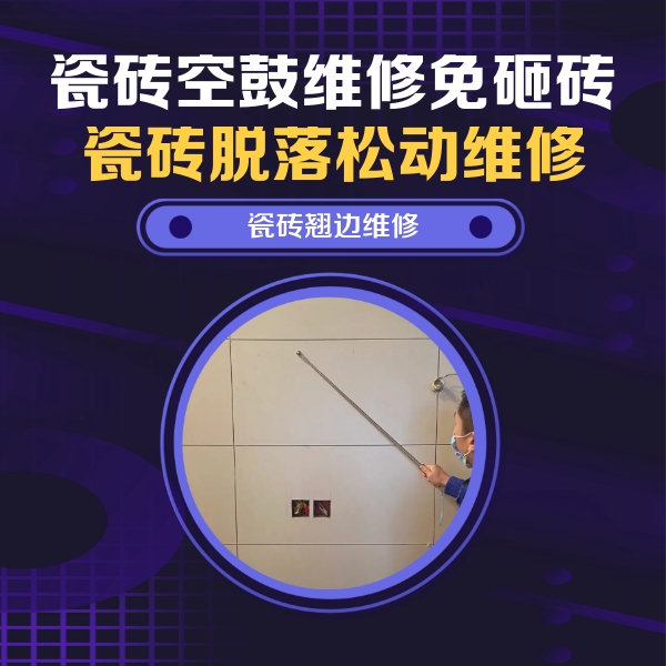 鼎湖瓷砖空鼓维修公司分享瓷砖空鼓面积较大时，除了注浆修补还有哪些维修方法？