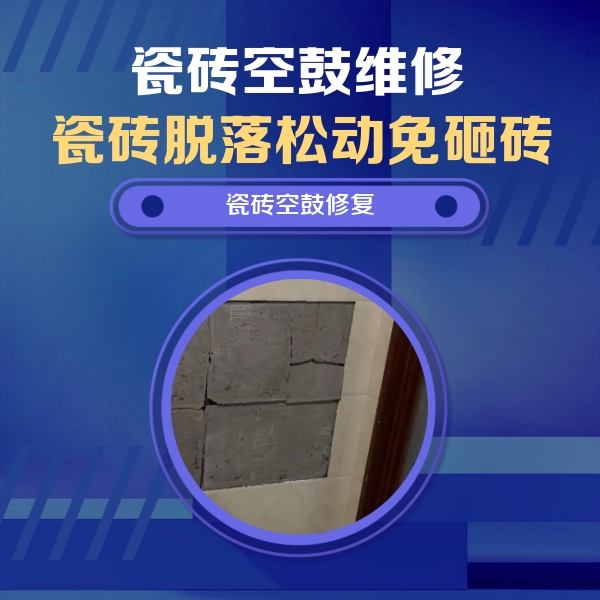 鼎湖瓷砖空鼓维修公司分享砖缝注浆修补空鼓的注意事项有哪些？