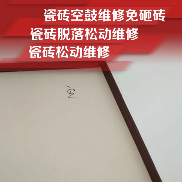 鼎湖瓷砖空鼓维修公司分享卫生间墙面瓷砖空鼓