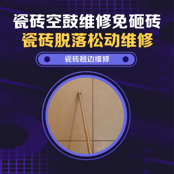鼎湖瓷砖空鼓维修公司分享瓷砖胶的施工厚度对瓷砖空鼓有哪些影响