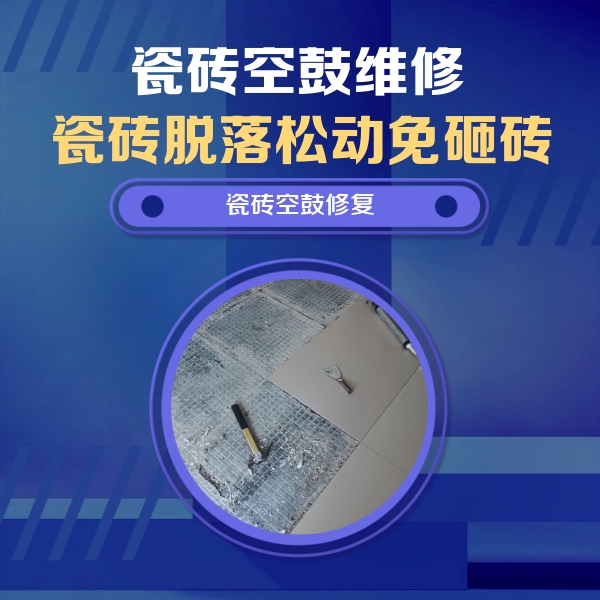 鼎湖瓷砖空鼓维修公司分享瓷砖松动维修的方法