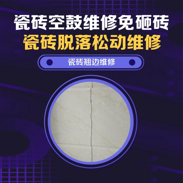 鼎湖瓷砖空鼓维修公司分享砖缝注浆修补空鼓的具体操作步骤是什么