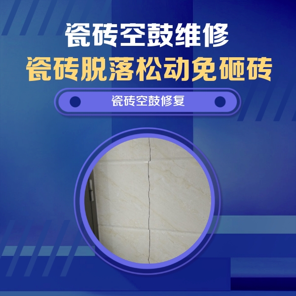 鼎湖瓷砖空鼓维修公司分享瓷砖空鼓面积较大时，除了注浆修补还有哪些维修方法？